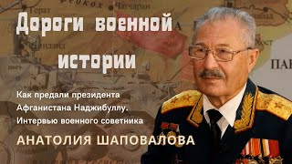 Афганская война. Как предали президента Наджибуллу. Интервью военного советника Анатолия Шаповалова