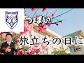 "旅立ちの日に"をBUMP OF CHICKENっぽくしてみたwww