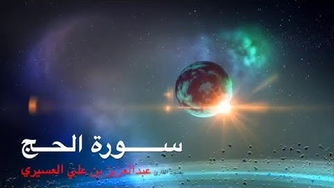سورة الحج بصوت القارئ عبدالعزيز العسيري