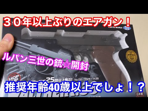 ルパン三世の銃 ワルサーP３８ これ推奨年齢４０歳以上じゃない って思うくらい威力あった 部屋で撃ったら跳弾でやばかった の巻 ３０年以上ぶりのエアガン 