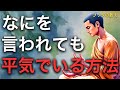 【人生が変わる】悪口・否定・批判…何を言われても気にしない方法とは?人の評価は変わるものでも、あなたの価値は変わりません。 | ブッダの教え
