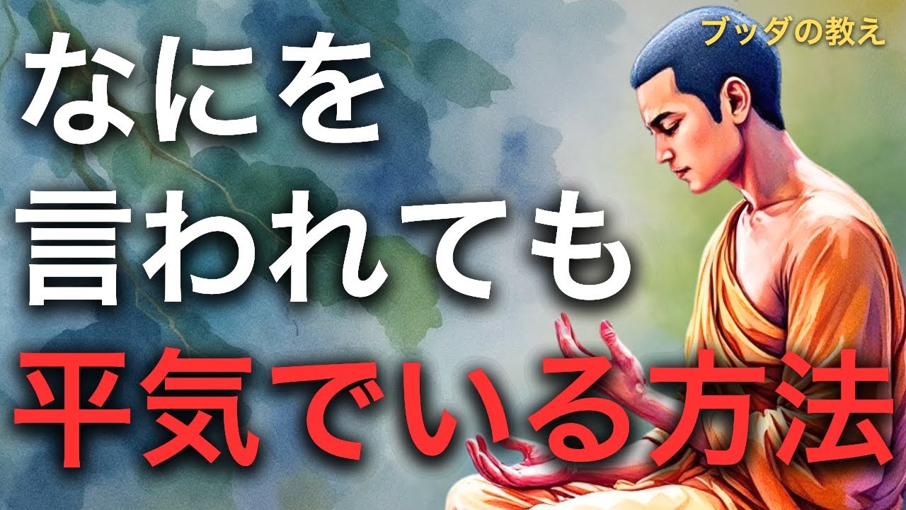【人生が変わる】悪口・否定・批判…何を言われても気にしない方法とは？人の評価は変わるものでも、あなたの価値は変わりません。 | ブッダの教え
