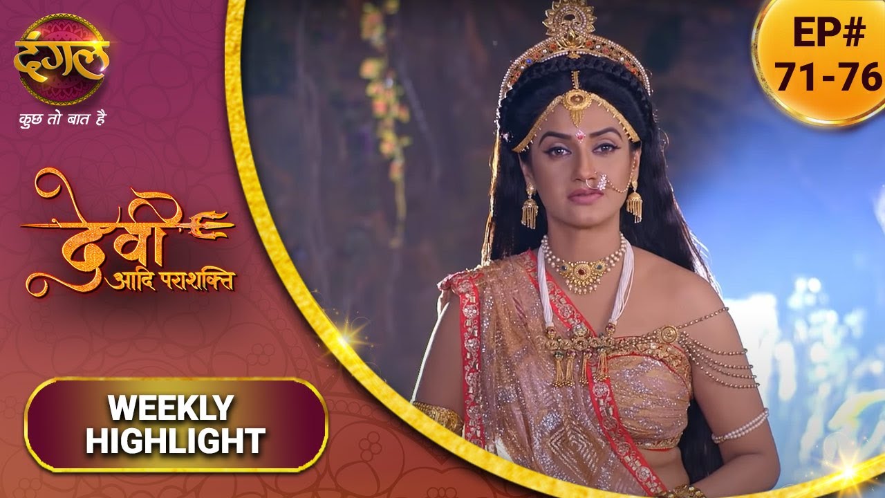 देवी आदि पराशक्ति | देवी ने किया अपनी शक्तियों का त्याग | Ep. 71-76 | Weekly Highlight