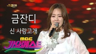 [MBC가요베스트] 605회 천안2부 금잔디 신사랑고개