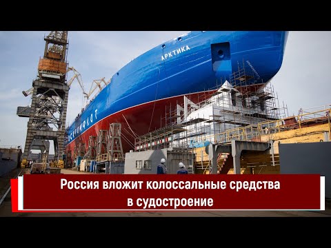Россия вложит колоссальные средства в судостроение