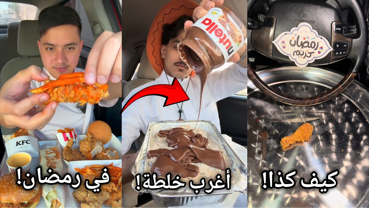 حقين الأكل في السيارة جن جنونهم في رمضان !