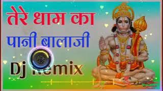 तेरे धाम का पानी बालाजी Tere Dham Ka Pani Balaji DJ remix song 2023 Balaji music