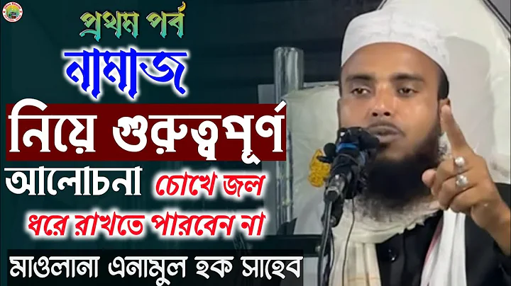 Moulana Anamul Haque || Bangla New Waz || Jibon Gh...