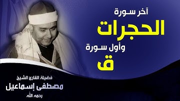 شيء من الخيال | آخر سورة الحجرات وأول سورة ق | سلطان القراء