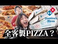 試吃美國達美樂披薩 Domino’s Pizza! 自創口味結果吃到後悔😂