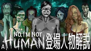 No, I'm not a Human 登場人物解説まとめ【蒼白の来訪者＋ 他19人】