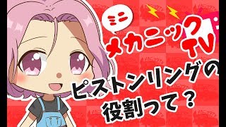 「整備士試験対策！ピストンリングの役割って？」【ミニメカニックTV】28話
