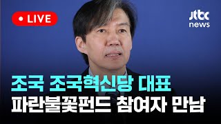 [다시보기] 조국 조국혁신당 대표 '파란불꽃펀드 참여자 감사의 만남'-3월 29일 (금) 풀영상 [이슈현장] / JTBC News