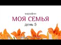 Марафон Моя семья - день 5