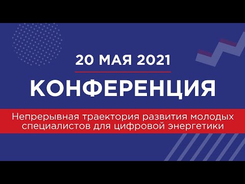 Конференция «Непрерывная траектория развития молодых специалистов для цифровой энергетики»