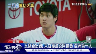 投手打擊雙入選「年度第一隊」 大谷翔平MLB第一人｜TVBS新聞 @TVBSNEWS01