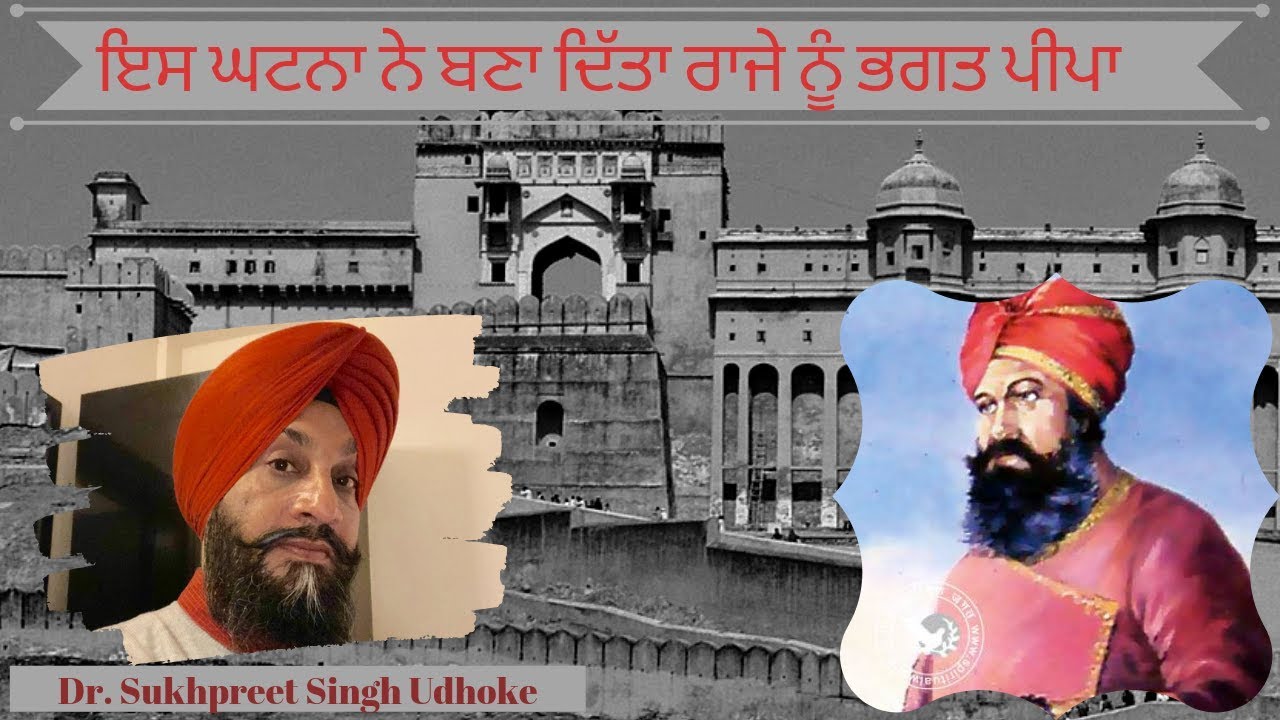 ਰਾਜਾ ਪ੍ਰਤਾਪ ਰਾਓ ਭਗਤ ਪੀਪਾ ਬਣ ਗਏ || Bhagat Peepa ji || Dr. Udhoke ||