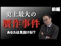 【贋作事件①】あなたは見抜ける!?本物と贋作