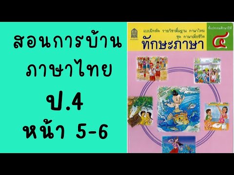 สอนการบ้านวิชาภาษาไทย ป.4 | ทักษะภาษา หน้า 5-6