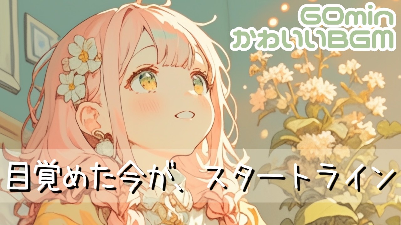【フリーBGM】chill/朝/Lo-fi/日常/作業用/勉強用/読書用☀️目覚めた今が、スタートライン