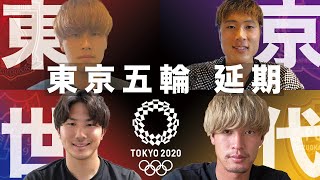 【東京世代集合】「五輪延期、ぶっちゃけどう思った？」東京世代の葛藤や想いに迫る！