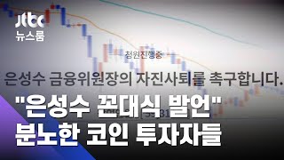 금융위원장 발언 뒤 비트코인 급락…투자자 '부글부글' / JTBC 뉴스룸