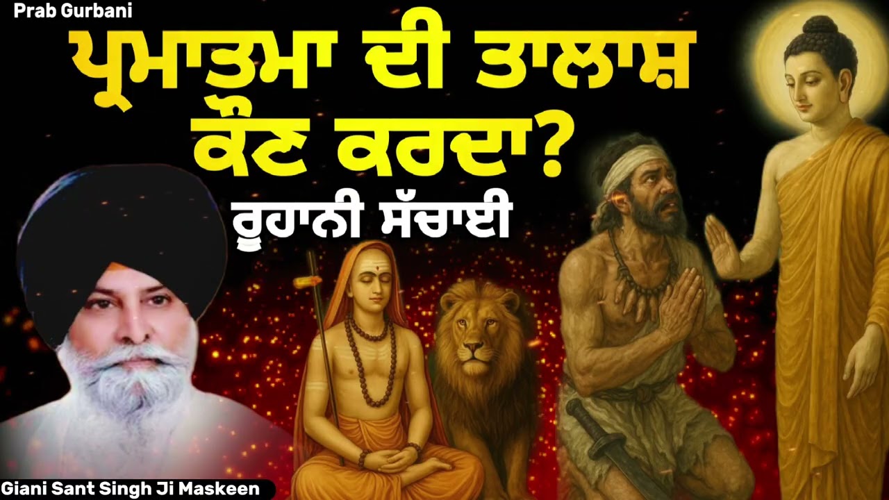 ਪ੍ਰਮਾਤਮਾ ਦੀ ਤਾਲਾਸ਼ ਕੌਣ ਕਰਦਾ ~ ਰੂਹਾਨੀ ਸੱਚਾਈ | Giani Sant Singh Ji Maskeen | Prab Gurbani 