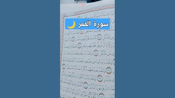 أواخر سورة القمر 🌙 #اكسبلور #المصحف #القزابري #الرحمن #voiceeffects