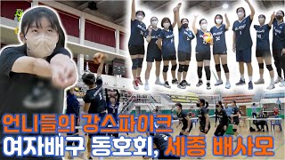 여자 배구동호회, 세종 배사모! 배구를 사랑하는 여성들이 뭉쳤다. | KBS 방송