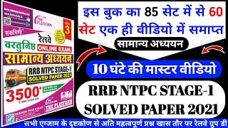 Rukmini Railway NTPC 1st Stage Exam Question Bank-2021 (Vol-3) | platform Ntpc Question bank 2021 screenshot 5