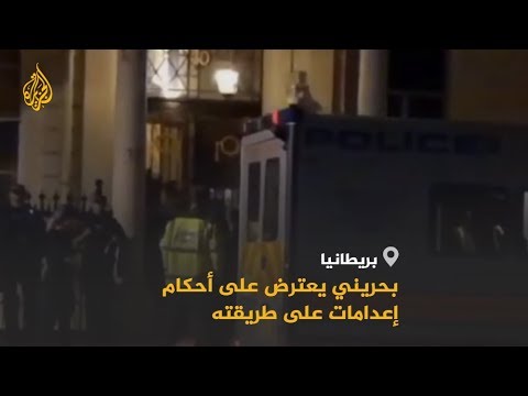 🇧🇭 معارض بحريني يعتلي سطح سفار بلاده بلندن للمطالبة بوقف تنفيذ إعدام بحق مواطنين
