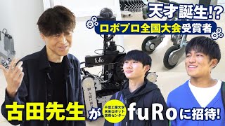 【古田先生が特別招待】ロボプロ全国大会受賞者の【fuRo訪問】