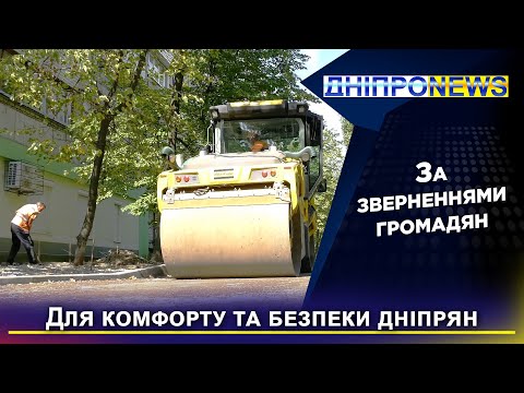 У Дніпрі, за зверненням громадян, по проспекту Героїв, 3 триває ремонт внутрішньоквартальної дороги.