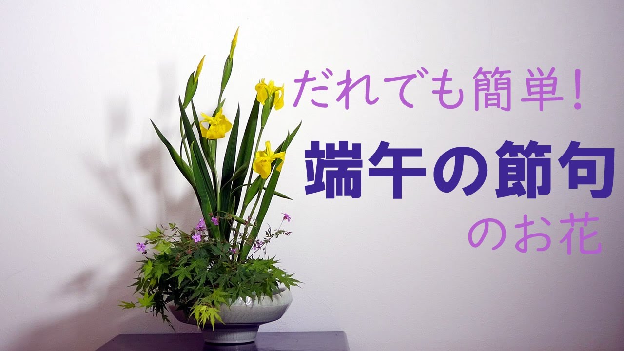 生け花 初心でも出来る 簡単な端午の節句 Ikebana 黄菖蒲で祝う こどもの日 Children S Day Yellow Iris 黃色鳶尾 兒童節iris Jaune Gelbe Iris Youtube