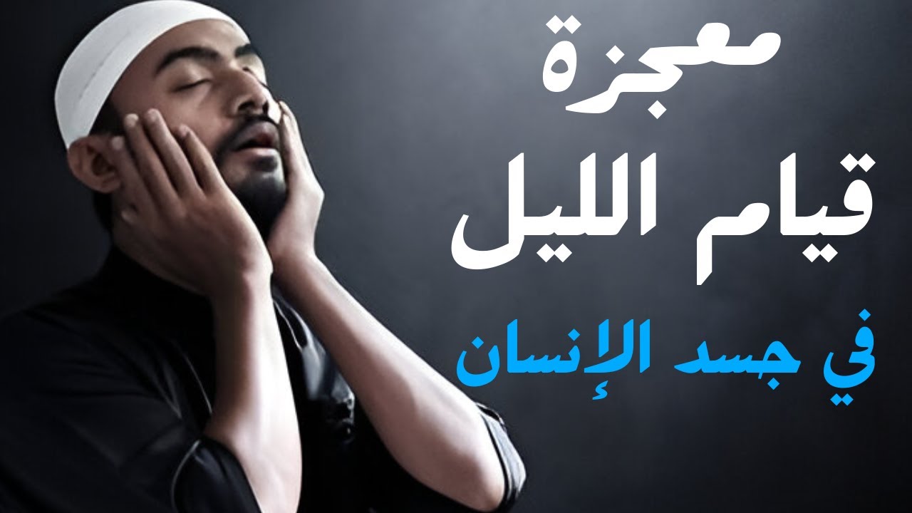 معجزة قيام الليل في جسد الإنسان