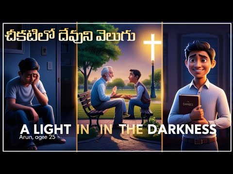 Bible Kathalu E1: చీకటిలో దేవుని వెలుగు || Bible Stories in Telugu ...