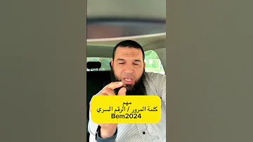 كلمة المرور والرقم السري Bem2024 
