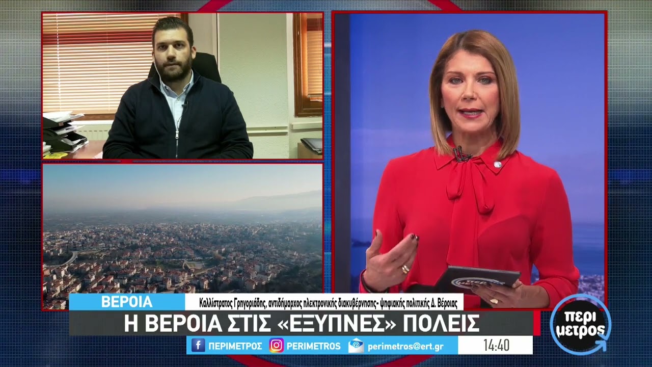 Η Βέροια στις «έξυπνες» πόλεις - ΕΡΤ