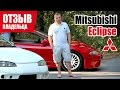 #Самый честный отзыв владельца. Mitsubishi Eclipse. 1997г.-98г.
