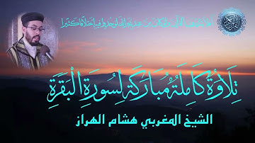 القارئ الشيخ هشام الهراز سورة البقرة Sheikh Hisham Al-Harraz Surat Al-Baqarah