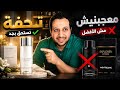 عطور صيفية بين التحفة والتسويق رأيي الصادم