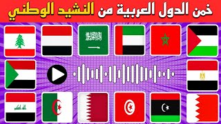 هل تستطيع معرفة اسم الدولة من النشيد الوطني 🤔 تحدي معرفة الدول العربية من الموسيقى 🎶🚩