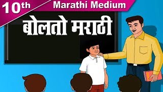 Class 10 | SSC | बोलतो मराठी | Bolato Marathi  | Marathi | Maharashtra Board | Home Revise