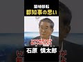 【都知事の思い】築地移転ついて語る #政治 #石原慎太郎 #石原都知事 #都知事