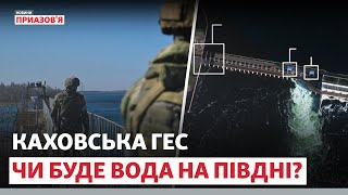 «Каховская ГЭС – военная база». Россия пытается лишить Украину водоснабжения? | @AzovSeaNews