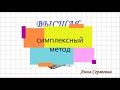 Симплексный метод (табличный оформление №1)  решения задачи линейного программирования.