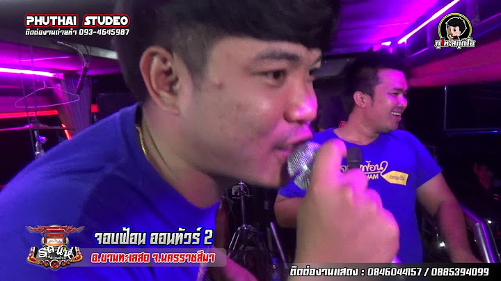 บรึ๋ย กลัวนะค๊าบ : Cover รถแห่จอบฟ้อน ออนทัวร์2  I มหกรรมรถแห่ ประเทศไทย อ.ขามทะเลสอ