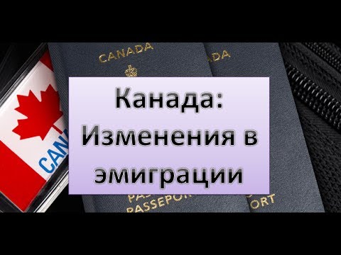 Канада: Изменения в