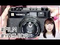 【フィルムカメラ】YASHICA ELECTRO 35CCのフィルムの入れ方