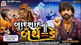 Badshah No Birthday બાદશાહ નો બર્થ ડે | Mahesh Vanzara | Happy Birthday Vansh Jogi | Birthday Song